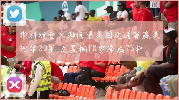 斯科特舍夫勒问鼎美国运通赛赢美巡第20冠 李昊桐T8窦泽成73杆