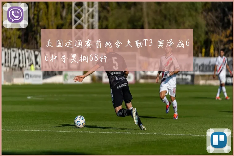 美国运通赛首轮舍夫勒T3 窦泽成66杆李昊桐68杆