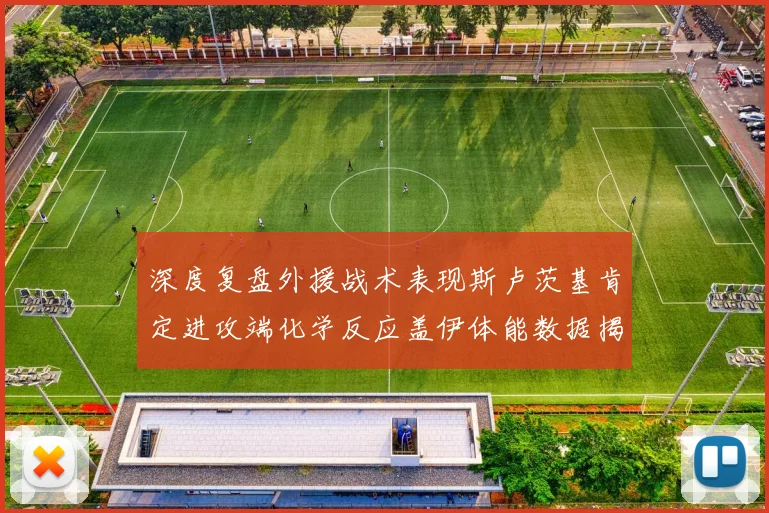 深度复盘外援战术表现斯卢茨基肯定进攻端化学反应盖伊体能数据揭示轮换必要性