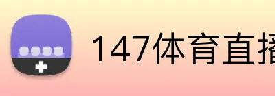 147体育直播 Logo